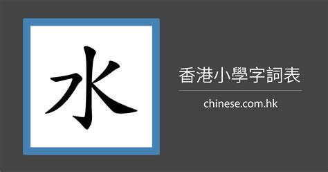 水部的字|水字旁